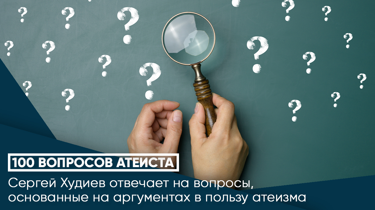 100 вопросов атеиста