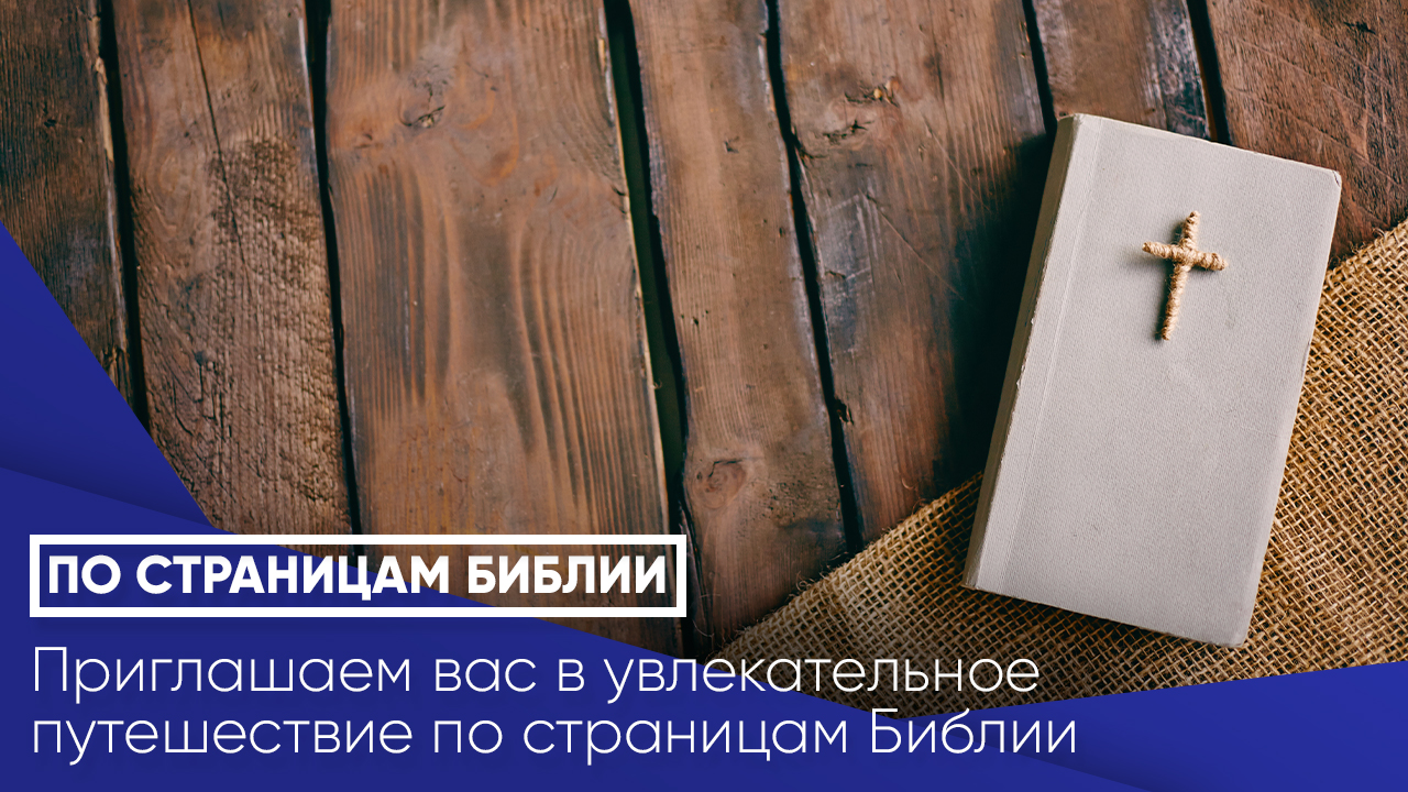 По страницам Библии